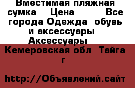 Вместимая пляжная сумка. › Цена ­ 200 - Все города Одежда, обувь и аксессуары » Аксессуары   . Кемеровская обл.,Тайга г.